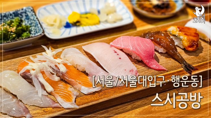  서울대입구역 맛집 정갈한 초밥 한 상, 스시공방