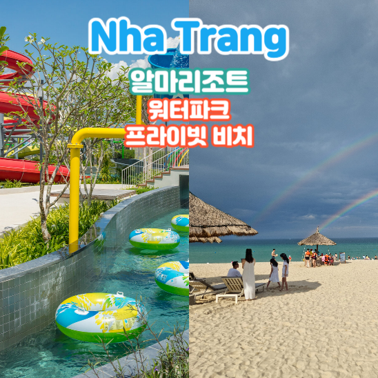  10. 나트랑 자유여행: 알마리조트 스플래쉬 워터파크(운영 시간, 위치, 사물함, 튜브), 알마리조트 프라이빗 비치, 성인전용 수영장