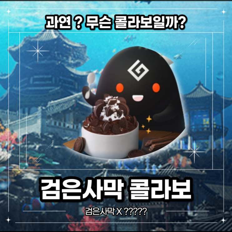  검은사막X??? 여름 콜라보 과연 이번에는 무엇일까??