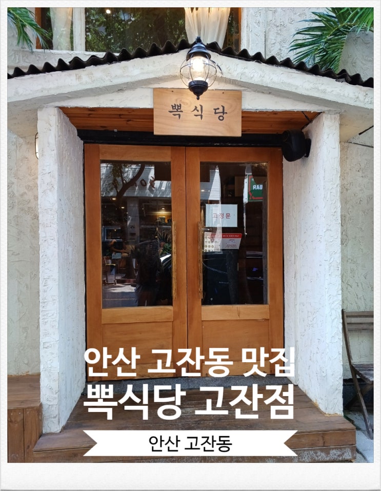 안산 고잔동 맛집 뽁식당 본점 고잔점 고잔동 분위기 좋은 데이트 룸식당 안산 고잔동 맛집 뽁식당 본점 고잔점 고잔동 분위기 좋은 데이트 룸식당