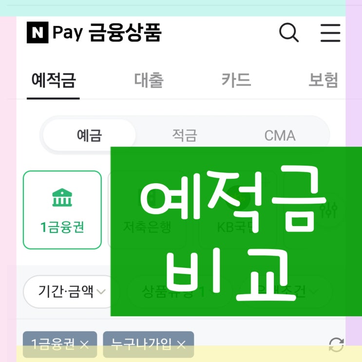  예적금 비교 은행 예금 파킹통장 금리 메모