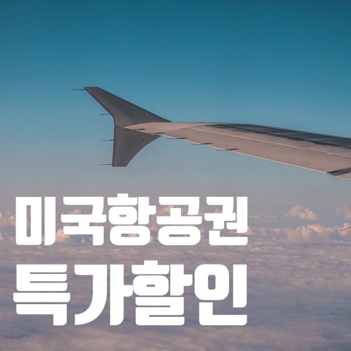  미국 항공권 할인 특가 에어프레미아 백만원 초반에 겟