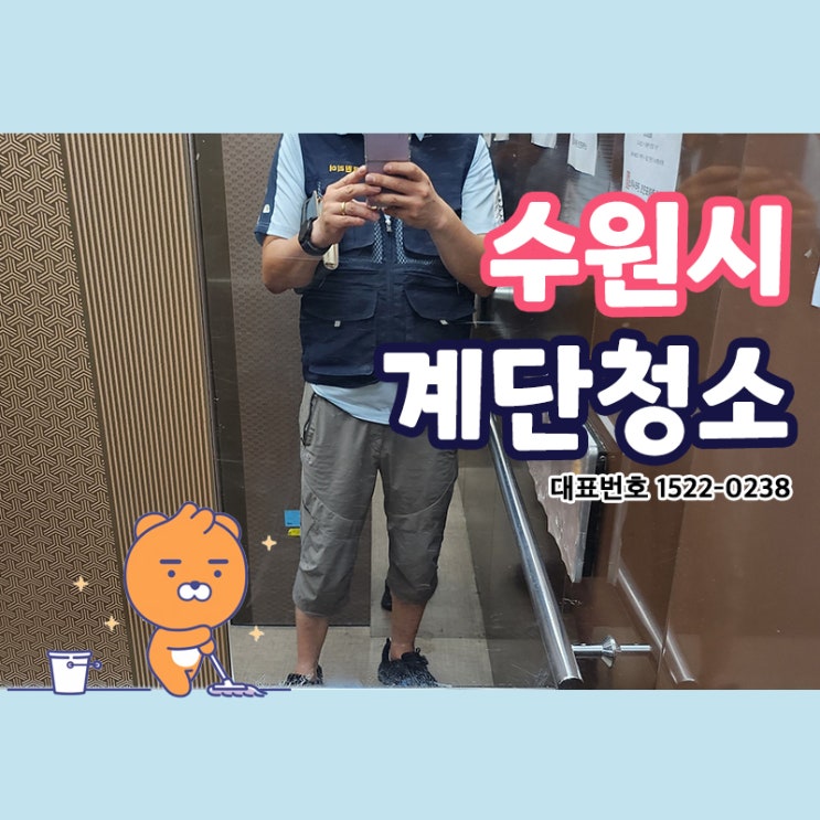  수원계단청소(고등동,정자동,파장동,매탄동,세류동,권선동)빌라 학원 카페 상가 화장실 사무실청소전문업체