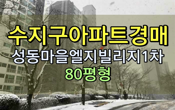 수지구아파트경매 성복동 성동마을LG빌리지 1차 80평