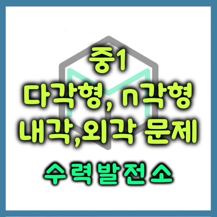  다각형 n각형 내각 합 외각 합 문제 풀이 유형 정리