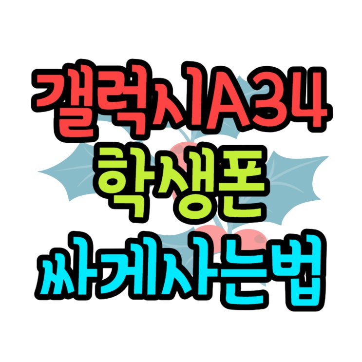 갤럭시A34 가격 학생폰 추천 디자인 성능 손색없다 갤럭시A34 가격 학생폰 추천 디자인 성능 손색없다