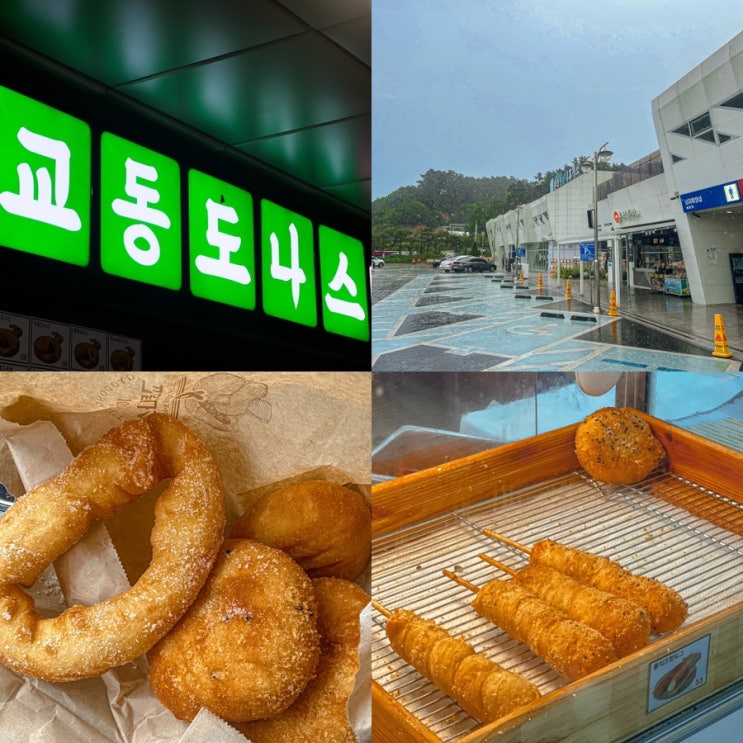  당진영덕 고속도로 휴게소 문의청남대휴게소 맛집 교동도나스