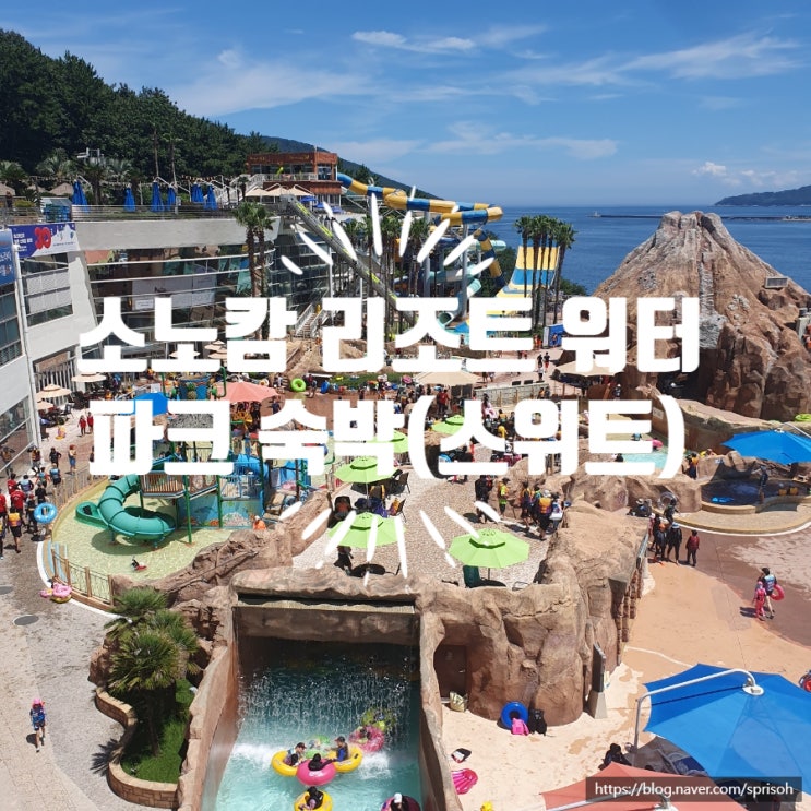  [거제 여행] 소노캄 오션어드벤처 및 리조트 숙박 후기(입실/퇴실 안내)