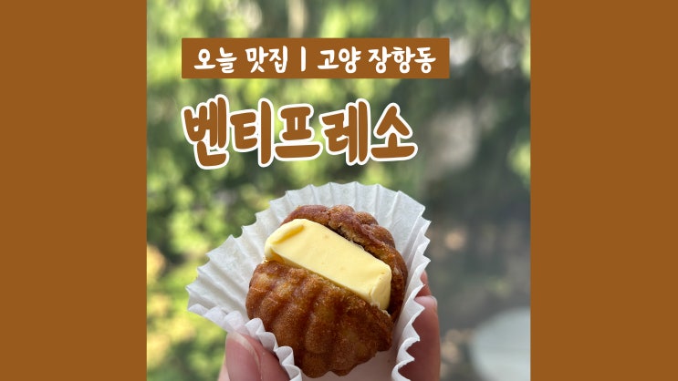 앙버터호두과자가 맛있는 일산 카페 벤티프레소 일산차병원점