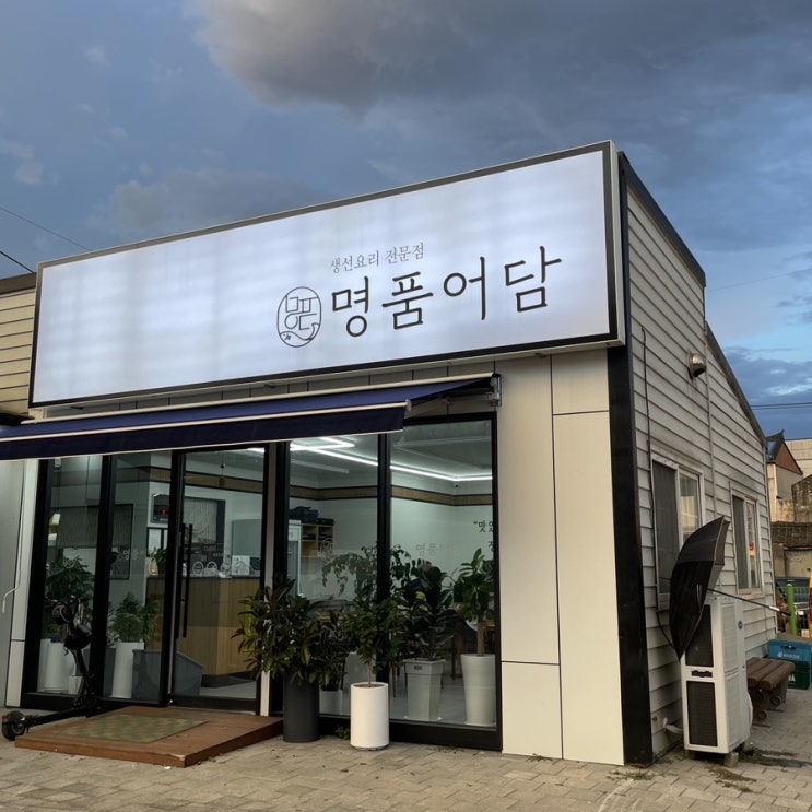 세종 부강맛집 명품어담 명태조림 고등어구이 회식장소로 추천
