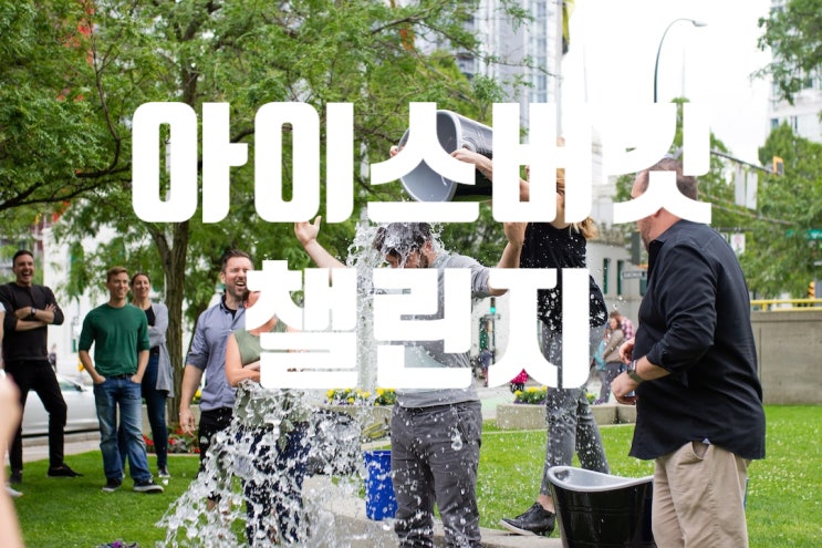  아이스버킷 챌린지 동참해요