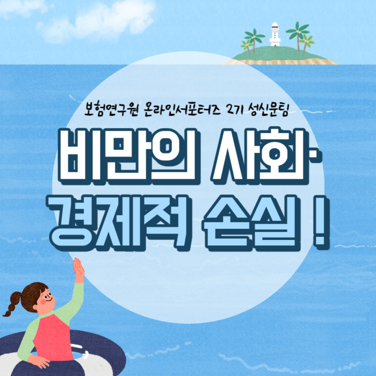  [보험연구원] 비만이 사회·경제적 손실을 일으킨다?!