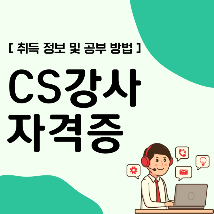 CS강사(CS교육) 자격증 취득 정보 및 공부 방법(취업 후 전망)