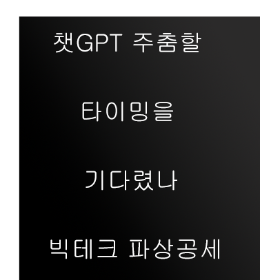  챗GPT 주춤할 타이밍을 기다렸나 빅테크 파상공세