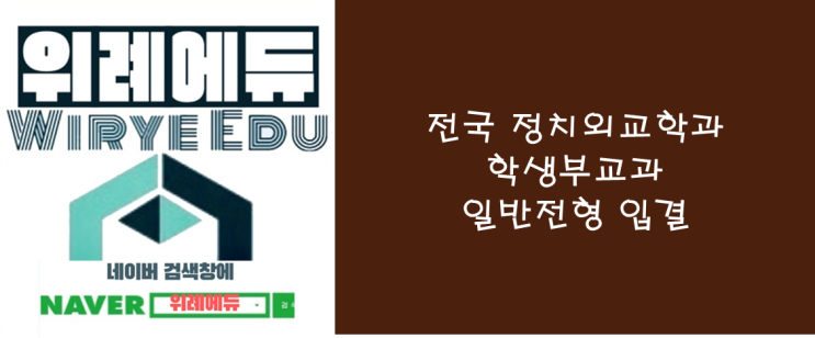  전국 정치외교학과 학생부교과 일반전형 입결