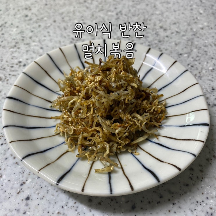  [ 유아식 ] 아기 어린이 유아 반찬 멸치볶음