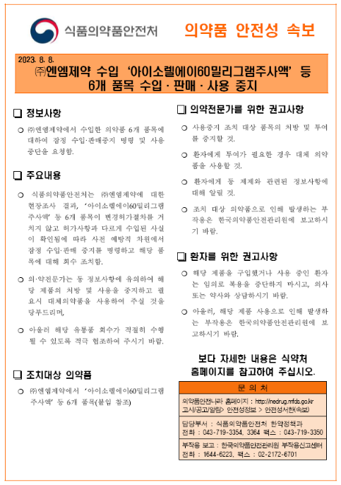 엔엠제약 6개 품목 수입.판매 중지 및 회수 조치 엔엠제약 6개 품목 수입.판매 중지 및 회수 조치