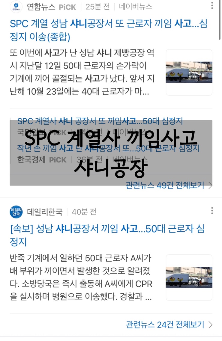 [뉴스]SPC 계열사 샤니공장 끼임사고 …