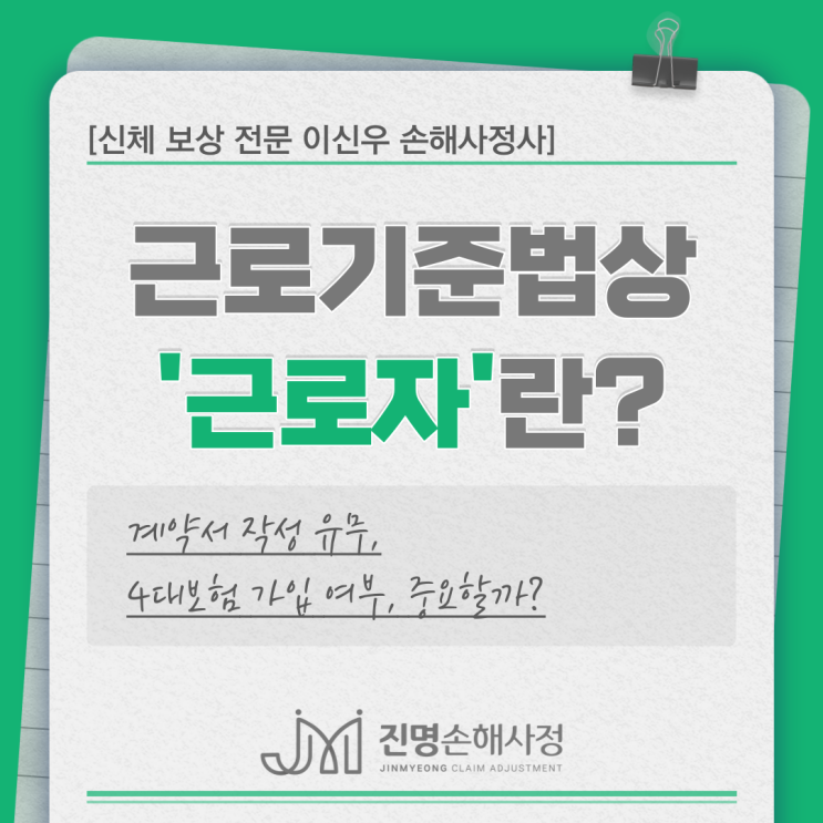  근재보험과 산재처리 기본조건은 근로기준법상 근로자입니다.