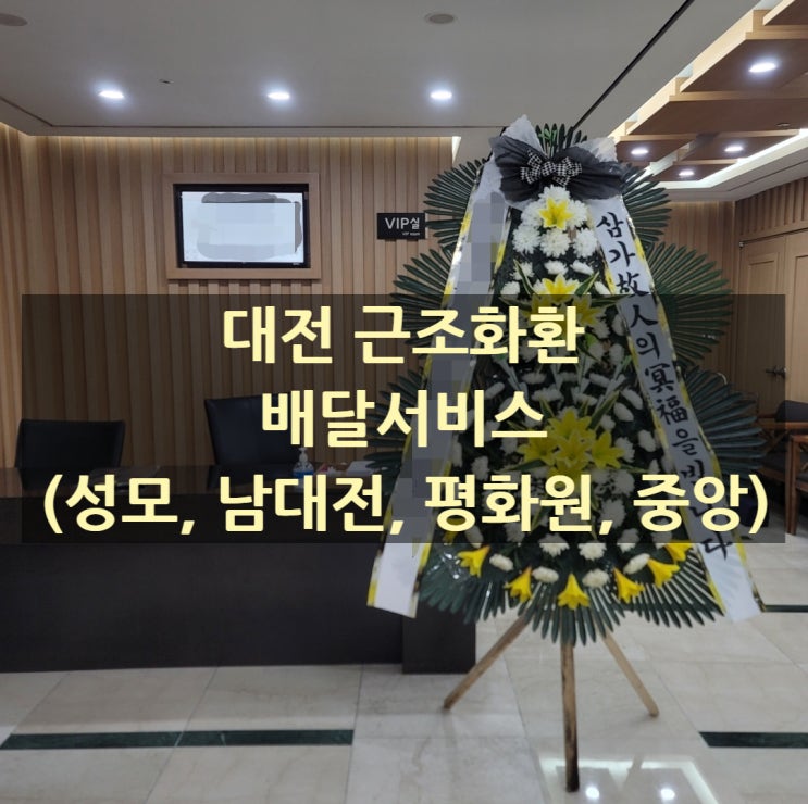  대전 근조화환 배달서비스(성모, 남대전, 평화원, 중앙)