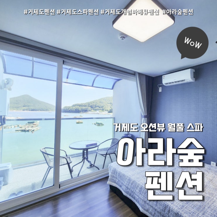  거제도 펜션 오션뷰 스파 숙소 (feat. 개별 테라스 아라숲펜션 )