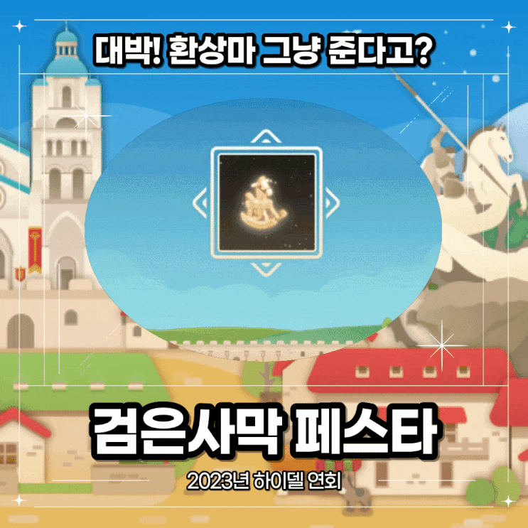  [검은사막] 접속만 해도 환상마를 준다고?? 역대급 하이델 연회