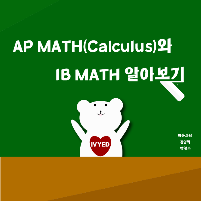 AP MATH(Calculus)와 IB MATH 알아보기