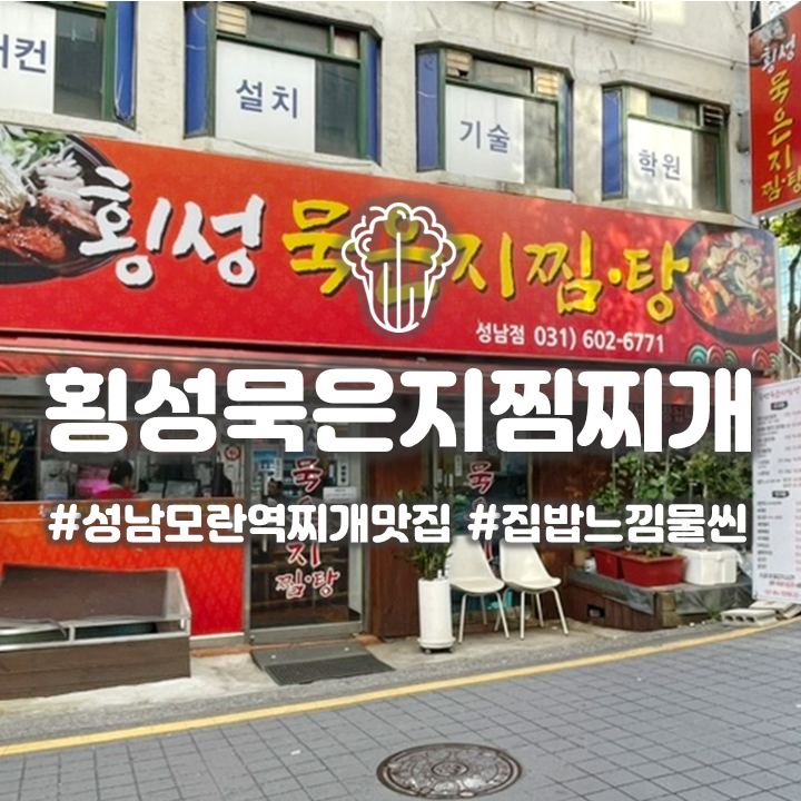  성남 모란역 맛집 횡성묵은지찜찌개 삼겹살 맛집 회식하기 좋은 곳