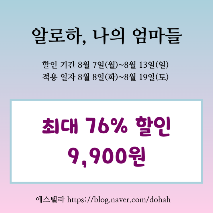  위메프 티켓 뮤지컬 할인 알로하, 나의 엄마들 9,900원