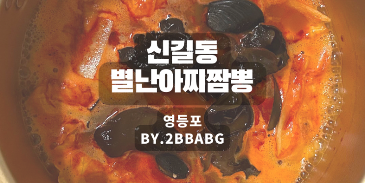  [영등포]신길동 매운짬뽕(별난아찌짬뽕) 솔직 포장후기, 유튜브 그집!