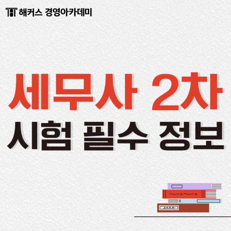  2023 60회 세무사 2차 시험 마스크/시간/장소/주의사항