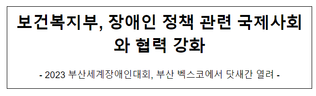 보건복지부, 장애인 정책 관련 국제사회와 협력 강화 보건복지부, 장애인 정책 관련 국제사회와 협력 강화