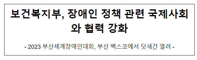 보건복지부, 장애인 정책 관련 국제사회와 협력 강화