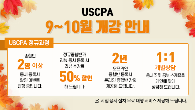  위아스(WIAS)국제회계학원 AICPA 9-10월 강의스케쥴 및 수강신청 안내