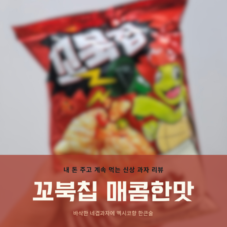 CU GS25 편의점 신상 리뷰 / 꼬북칩 드디어, 매콤한맛