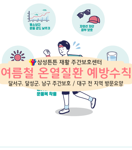  달서구 송현동 방문요양센터와 삼성튼튼과 온열질환 예방 건강수칙에 대해 알아보아요