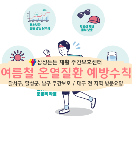 달서구 송현동 방문요양센터와 삼성튼튼과 온열질환 예방 건강수칙에 대해 알아보아요