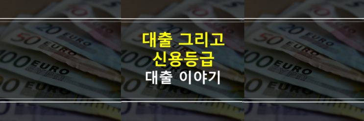  (은행원이 알려주는) 신용등급을 지키면서 대출 받는 방법 BEST 3