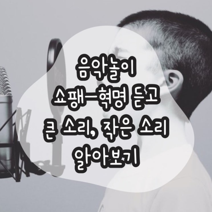  [오니팡] 음악놀이/큰소리와 작은 소리(포르테와 피아노) /포르테 박수와 피아노 박수/쇼팽-혁명 Chopin-Etude No.12 C minor, op.Revolutionary