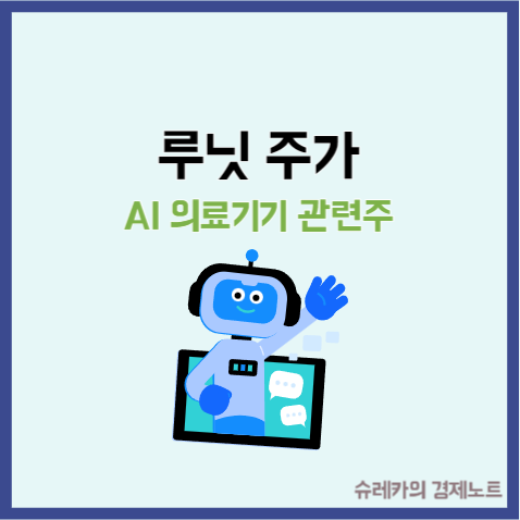  ai 관련주 루닛 주가 인공지능 의료기기