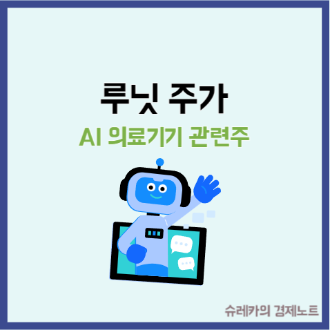 ai 관련주 루닛 주가 인공지능 의료기기