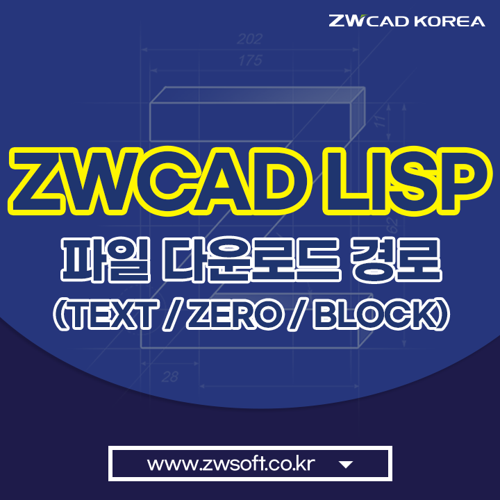[캐드 리습] ZWCAD LISP, 리습 파일 다운로드 경로 - (2) TEXT / ZERO / BLOCK