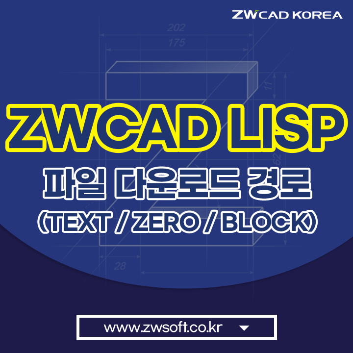  [캐드 리습] ZWCAD LISP, 리습 파일 다운로드 경로 - (2) TEXT / ZERO / BLOCK