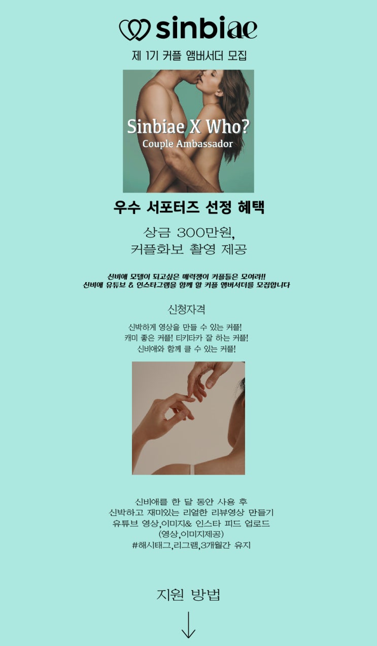  ‘신비애 제 1기 커플’ 앰버서더 모집