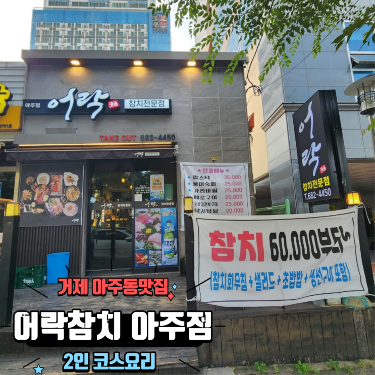  거제도 코스요리에 한잔하기 좋은 술집 아주동맛집 어락참치 아주점