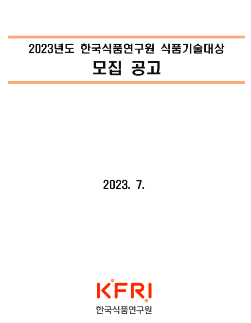 2023년 한국식품연구원 식품기술대상 추가모집 공고