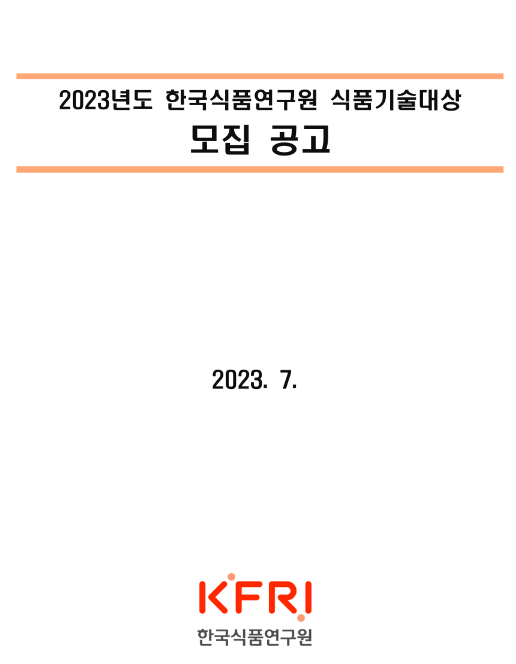 2023년 한국식품연구원 식품기술대상 추가모집 공고 2023년 한국식품연구원 식품기술대상 추가모집 공고