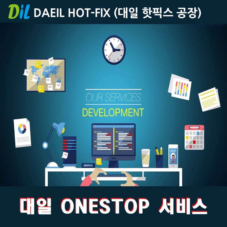  대일핫픽스 ONE STOP 서비스 안내