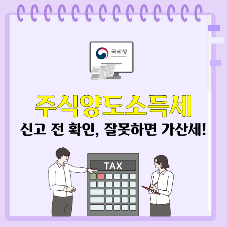  주식양도소득세 신고 전 확인, 잘못하면 가산세!