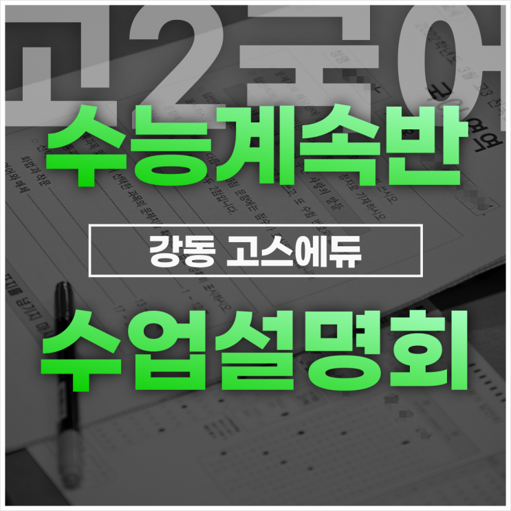  [강동 GOS에듀]  고2 국어 수능계속반 수업설명회 _ 명일동 고덕역 국어 고스에듀